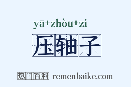 压轴子是什么意思的图片